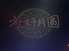 -泉城欧乐堡梦幻世界