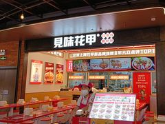 -见味花甲(福田coco park店)