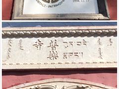 -普乐寺
