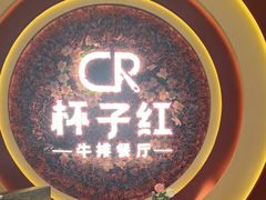 -杯子红牛排(创意产业园店)