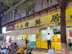-文山荷鲜居(翠湖店)