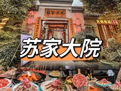 -苏家大院庭院式老火锅(高灯北街店)