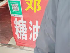 -邓记新一代糖油果子(四川煤管局供销公司职工宿舍店)