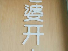 -爱妻鱼•老体北重庆水煮鱼•川菜(白云路店)