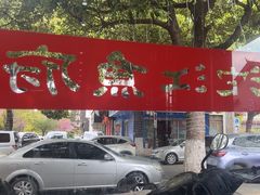 -沱江鱼府(丽江店)