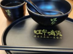 -旺爷砂锅·茶作(国贸城店)