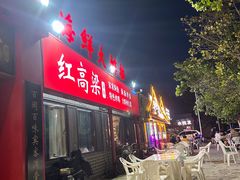 -红高粱海鲜大排档(福成路店)