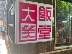 -大笑饭堂(甲子桥店)