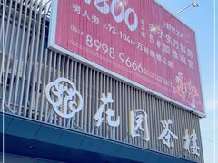 门面-花园茶楼(兴城西路店)