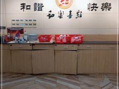-和乐喜点(宝岗大道店)