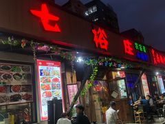 门面-七裕庄(凯旋南路店)