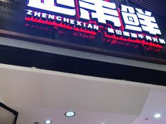 门面-正禾鲜·潮汕牛肉火锅(凯德天府店)