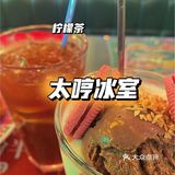 太哼冰室|听说非凡哥也来打卡的一家茶餐厅❣️