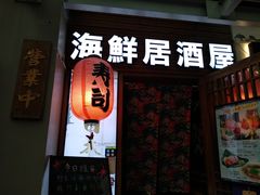 门面-千羽鹤海鲜居酒屋Bistro(大望路店)