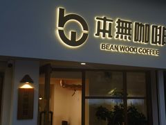 -本無咖啡·BeanWood Coffee