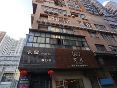 -卡罗酒店(东门晒布地铁站店)