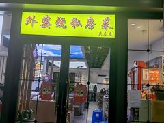 -外婆烧.老杭帮菜(庆春店)