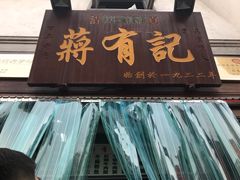 -清真蒋有记(老门东店)