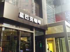-星巴克臻选(沈阳大悦城店)