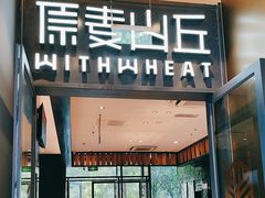 -原麦山丘(天虹店)