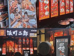 门面-饭町二郎日式综合茶餐(中安广场店)