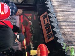 -阿二烤鸡(山塘街店)