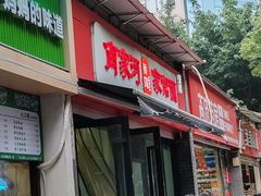 -肖家河家常面(肖家河北街店)
