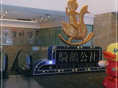-骑鹅公社(南开大悦城店)