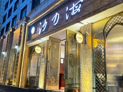 -沙力海(北大街店)
