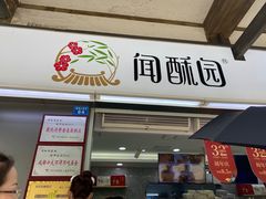 门面-闻酥园(青羊区文殊坊店)
