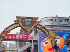 -铜锣湾国际购物中心