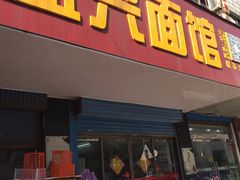 门面-盛兴面馆(真儒大厦店)