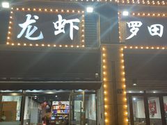 门面-凤爪王烧烤(徐东旗舰店)