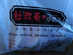 -杜称奇小吃店(西湖道店)