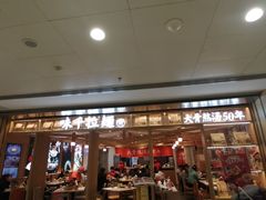 -味千拉面(双井店)