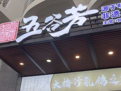 -五谷芳乳鸽王(海景店)