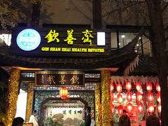 -钦善斋(武侯祠店)