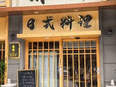 -赤稻·日式料理(禅城店)