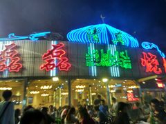 门面-清真磊磊烧烤老店(饮虎池街34号店)