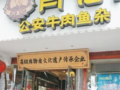 -肖记公安牛肉鱼杂馆·省级非物质文化遗产(三角路直营店)