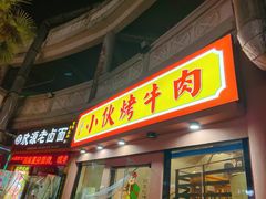 门面-丁荣华炸串(托乐嘉店)