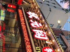门面-状元阁烧烤(新华路总店)