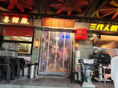 -萍姐火锅·公路夜市(南京新街口店)