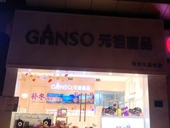 -GANSO元祖食品(双井店)