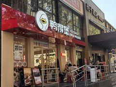 -鸭得堡老鸭汤·鸭血粉丝(南京博物院店)
