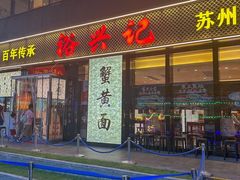 -裕兴记•蟹黄面馆(人民广场店)