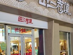 门面-田三卷馍(万达分店)