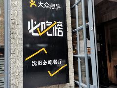 -味家烤肉烤鳗鱼牛排(西塔旗舰店)