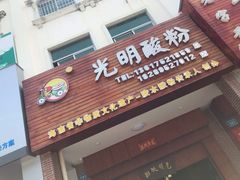 门面-胡仕光陵水酸粉