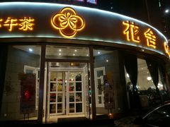 门面-花舍·新派粤菜·西餐·下午茶(亚运村·鸟巢店)